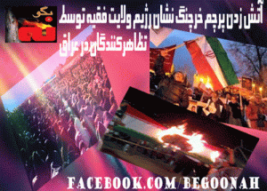 آتش-زدن-پرچم-رژیم-در-عراق