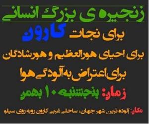 2014128193910171721751_فراخوان-تشکیل-زنجیره-انسانی-کارون-10-بهمن