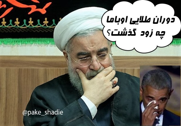 اوباما-رفتي-و-ما-رو-تنها-گذاشتي.jpg