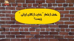 هدف-از-شعار-حمایت-از-کالای-ایرانی-چیست؟-۱۲فروردین۱۳۹۷